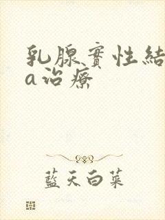 乳腺实性结节4a治疗封面