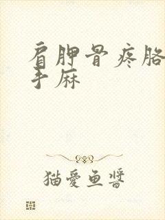 肩胛骨疼胳膊疼手麻