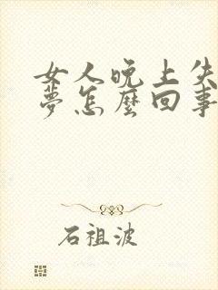 女人晚上失眠多梦怎么回事封面