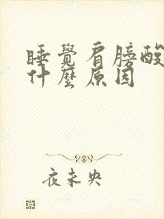 睡觉肩膀酸疼是什么原因