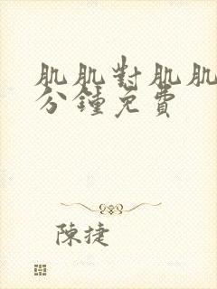 肌肌对肌肌30分钟免费