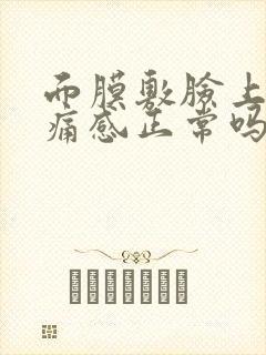 面膜敷脸上有刺痛感正常吗