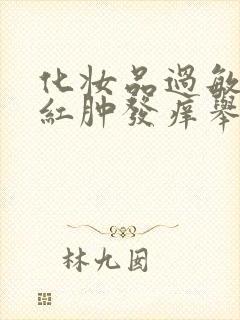 化妆品过敏脸上红肿发痒举报电话