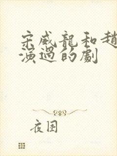 宋威龙和赵今麦演过的剧