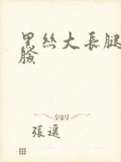 黑丝大长腿不露脸