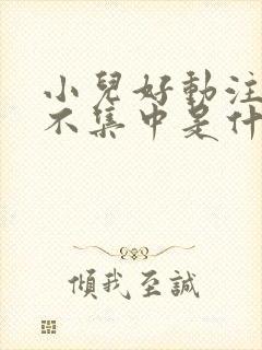 小儿好动注意力不集中是什么原因封面