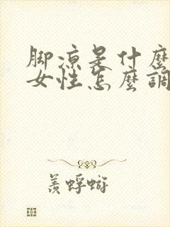 脚凉是什么原因女性怎么调理好