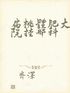 扁桃体肥大去医院挂哪科