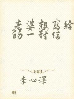 老婆想写给老公的一封信