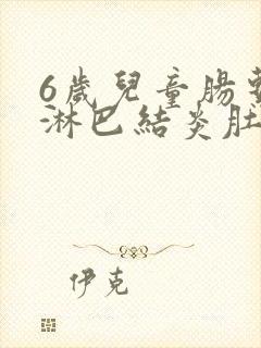 6岁儿童肠系膜淋巴结炎肚子疼怎么办