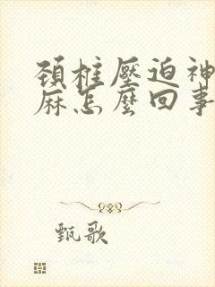 颈椎压迫神经手麻怎么回事