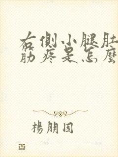 右侧小腿肚子抽筋疼是怎么回事