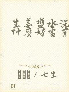 生姜盐水洗头有什么好处有什么功效封面