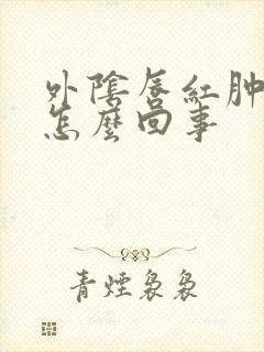 外阴唇红肿疼是怎么回事