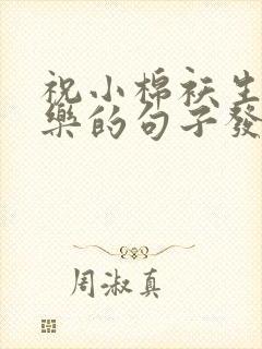 祝小棉袄生日快乐的句子发朋友圈