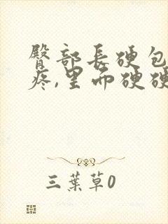 臀部长硬包按着疼,里面硬硬的