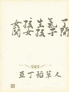 女孩生气了怎样哄女孩子开心