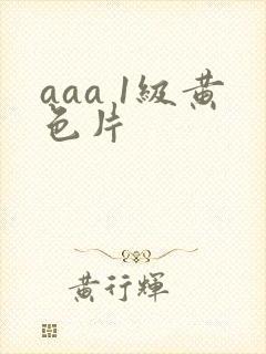 aaa 1级黄色片封面