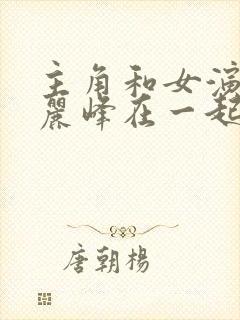 主角和女演员陈丽峰在一起的小说