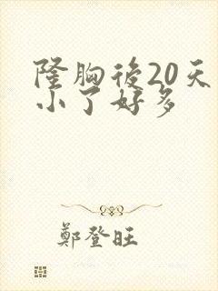 隆胸后20天胸小了好多