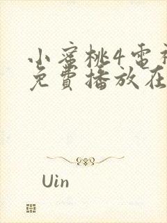 小蜜桃4电视剧免费播放在线看