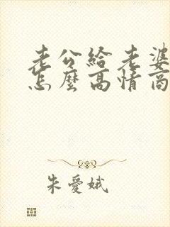 老公给老婆转账怎么高情商回复封面