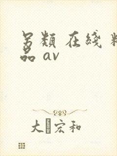 另类 在线 精品 av
