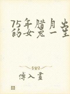 75年腊月出生的女兔一生命运