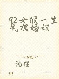 92女猴一生有几次婚姻