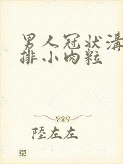 男人冠状沟有一排小肉粒封面