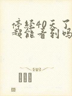 停经40天了b超能看到吗封面