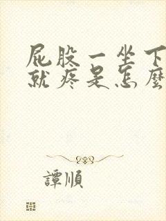 屁股一坐下骨头就疼是怎么回事封面