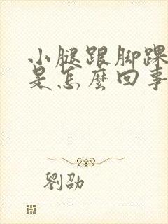 小腿跟脚踝酸疼是怎么回事