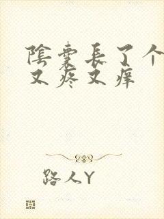 阴囊长了个疙瘩又疼又痒