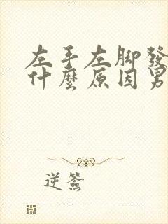 左手左脚发麻是什么原因男30岁