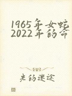 1965年女蛇2022年的命运