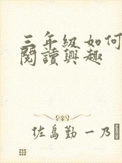 三年级如何培养阅读兴趣