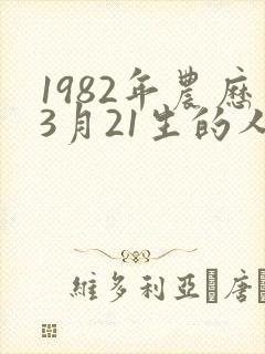 1982年农历3月21生的人命运