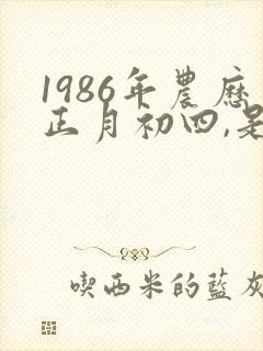 1986年农历正月初四,是什么命封面
