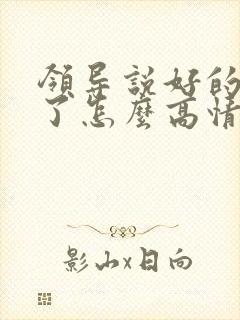 领导说好的辛苦了怎么高情商回复