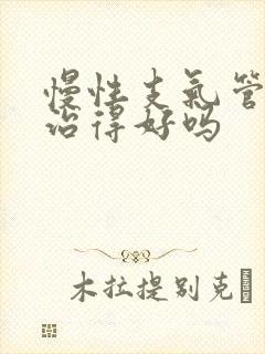 慢性支气管炎能治得好吗