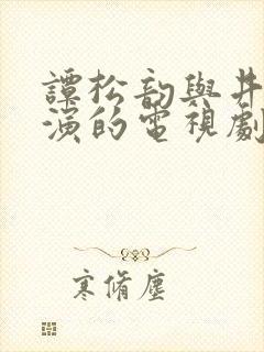 谭松韵与井柏然演的电视剧封面