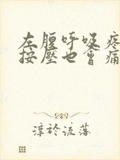 左腹呼吸疼痛,按压也会痛