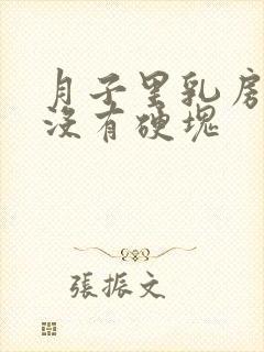 月子里乳房疼痛没有硬块