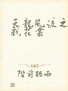 天龙风流之虚竹戏花丛