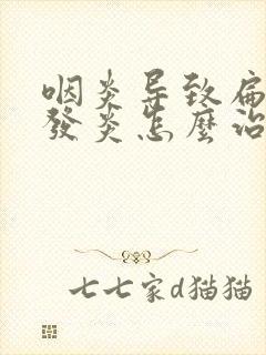 咽炎导致扁桃体发炎怎么治