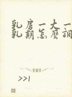 乳房一大一小哺乳期怎么调整封面