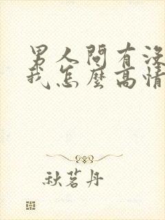 男人问有没有想我怎么高情商回复