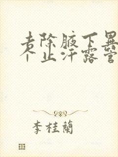 去除腋下异味哪个止汗露管用