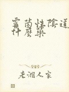 霉菌性阴道痒用什么药